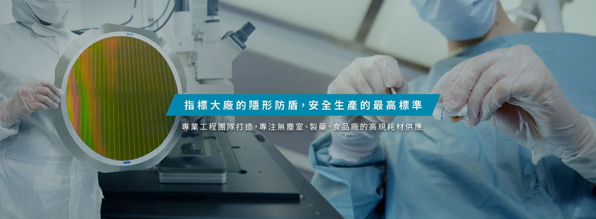約伯科技 | 半導體與無塵室防護耗材專業供應商 約伯科技 | 半導體與無塵室防護耗材專業供應商